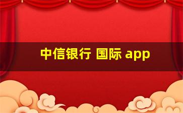 中信银行 国际 app